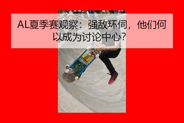 AL夏季赛观察：强敌环伺，他们何以成为讨论中心？